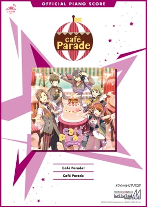 [公式楽譜]CafeParade!ピアノ(ソロ)／中級≪アイドルマスターSideM≫ゲーム『アイドルマスターSideM』